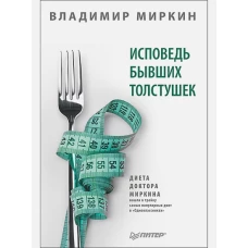 Исповедь бывших толстушек. Диета доктора Миркина