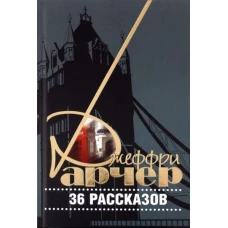 Джеффри Арчер. 36 рассказов