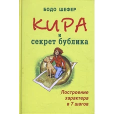 Кира и секрет бублика.Построение характера в 7 шаг