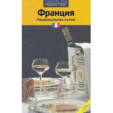 Франция. Национальная кухня