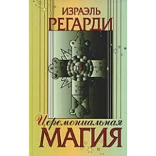 Церемониальная магия