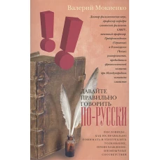 Давайте правильно говорить по-русски! Пословицы: как их правильно понимать и употреблять,