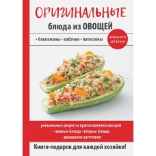 Оригинальные блюда из овощей