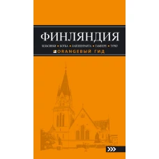 ФИНЛЯНДИЯ: Хельсинки, Котка, Лаппеенранта, Тампере, Турку : путеводитель. 3-е изд., испр. и доп.