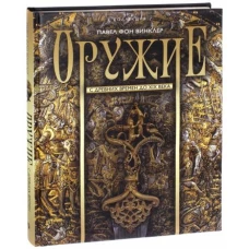 Оружие. С древних времен до XIX века.