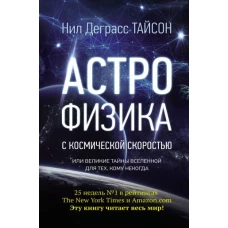 Астрофизика с космической скоростью, или Великие тайны Вселенной для для тех, кому некогда