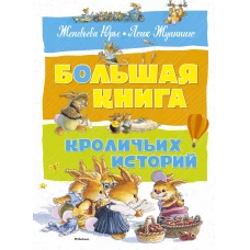 Большая книга кроличьих историй