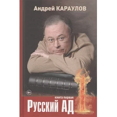 Русский ад I (книга первая)