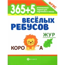 365+5 веселых ребусов 