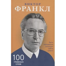 Быть человеком означает найти смысл. 100 главных слов