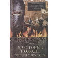 Габриэли Ф..Крестовые походы. Взгляд с Востока. Арабские историки о противостоянии христианства и ис