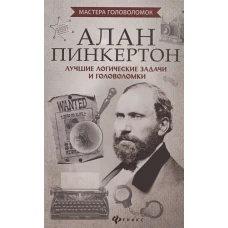 Алан Пинкертон. Лучшие логические задачи и голов.