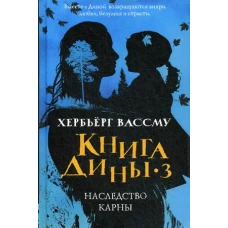 Книга Дины 3. Наследство Карны