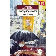 Московская сага. Книга третья. Тюрьма и мир