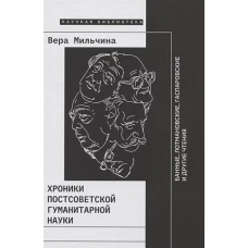 Хроники постсоветской гуманитарной науки Банные, Лотмановские, Гаспаровские и другие чтения, Мильчина Вера Аркадьевна