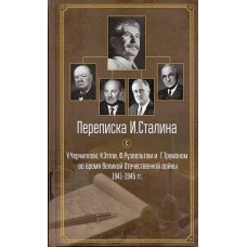 Переписка И.Сталина с У.Черчиллем,К.Эттли,Ф.Рузвельтом и Трумэном во время ВОВ (1941-1945гг.)