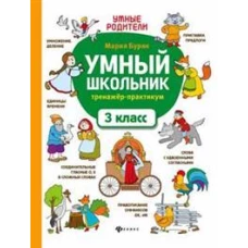 Умный школьник. Тренажер-практикум: 3 класс 