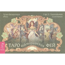 Таро викторианских фей (брошюра)