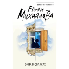 Окна в облаках