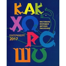 Стрельникова, Чернышова, Лукашевич: Как хорошо… №8. Стихи, сказки, рассказы, повести для детей молодых писателей