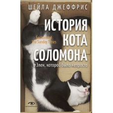 Шейла Джеффрис: История кота Соломона и Элен, которой было непросто