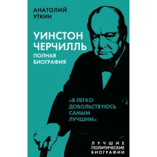 Уинстон Черчилль. Полная биография. «Я легко довольствуюсь самым лучшим»