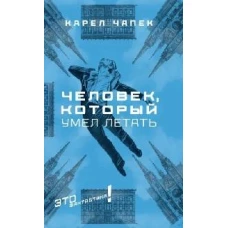 Человек, который умел летать: романы, рассказы