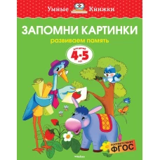 Запомни картинки. Умные книжки 4-5 лет