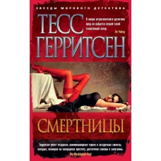 Смертницы (мягк/обл.)