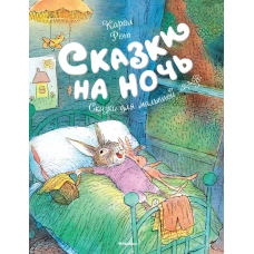 Сказки на ночь