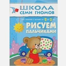 Рисуем пальчиками. Для занятий с детьми от 2-3 лет