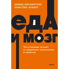 Еда и мозг. Что углеводы делают со здоровьем, мышлением и памятью. NEON Pocketbooks