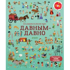 Большая книга про давным-давно