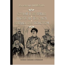 Ступай и не греши. Париж на три часа