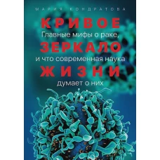 Кривое зеркало жизни Главные мифы о раке, и что современная наука думает о них