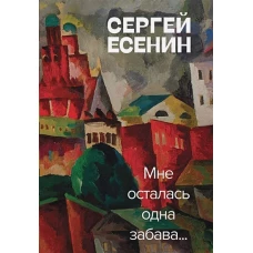 Сергей Есенин: Мне осталась одна забава