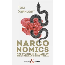 Narconomics: Преступный синдикат как успешная бизнес-модель. Уэйнрайт Т.