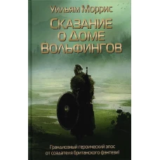 Сказание о Доме Вольфингов. Моррис У.