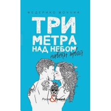 Три метра над небом: Навеки твой: роман. Моччиа Ф.