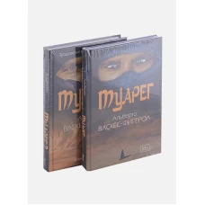 Туарег (комплект из 2-х книг). Васкес-Фигероа А.