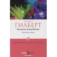 Большое волшебство. Творчество без страха. Гилберт Э.