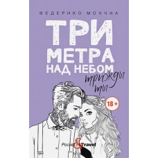 Три метра над небом: Трижды ты: роман. Моччиа Ф.