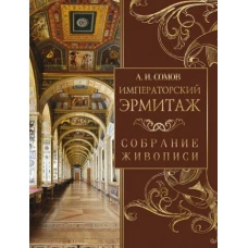 Андрей Сомов: Императорский Эрмитаж. Собрание живописи