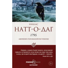 1795. Натт-о-Даг Н.