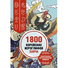 1800 корейских иероглифов (ханча)