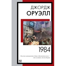 1984 (новый перевод)