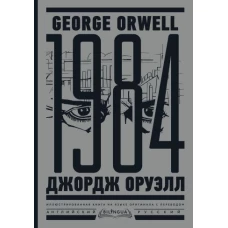 1984. Тысяча девятьсот восемьдесят четвертый = Nineteen Eighty-Four