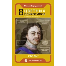 8 цветных психотипов для анализа личности