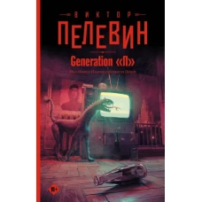 Generation "П"