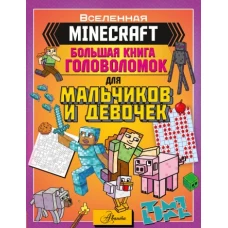 MINECRAFT. Большая книга головоломок для мальчиков и девочек